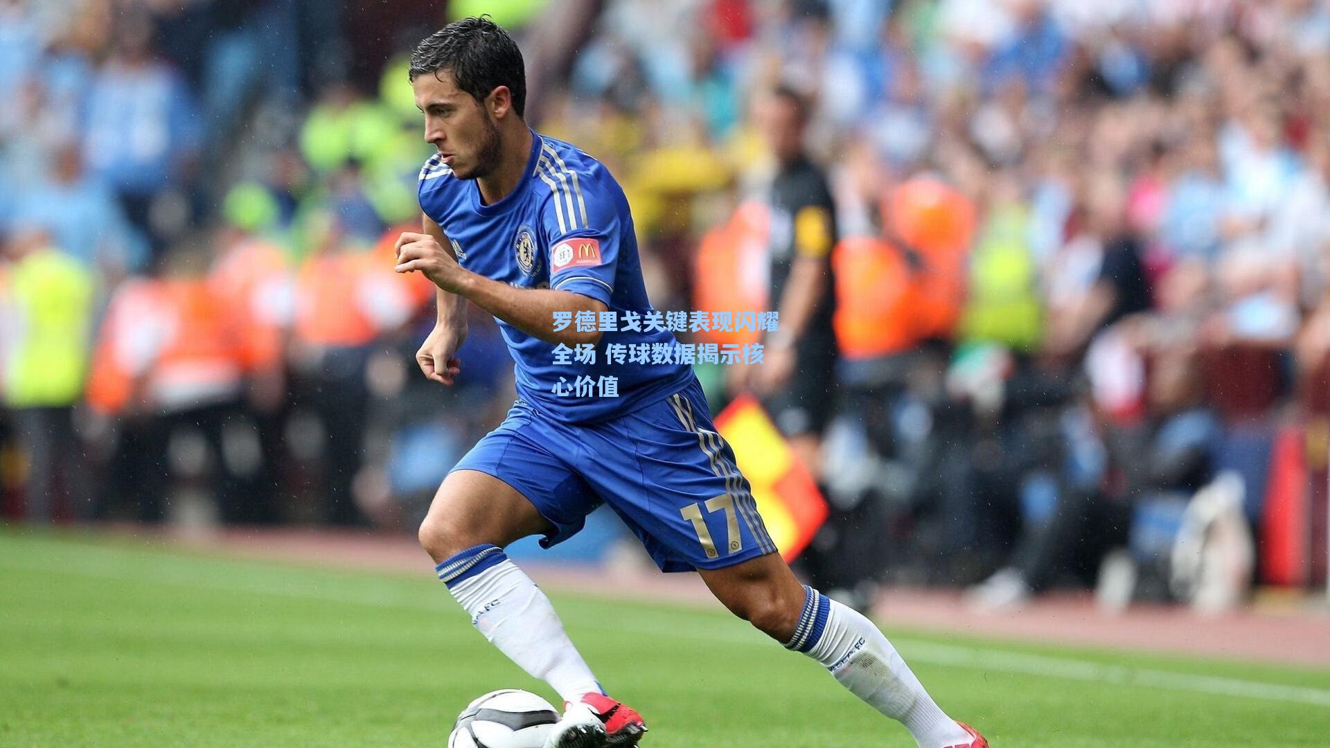 罗德里戈关键表现闪耀全场 传球数据揭示核心价值