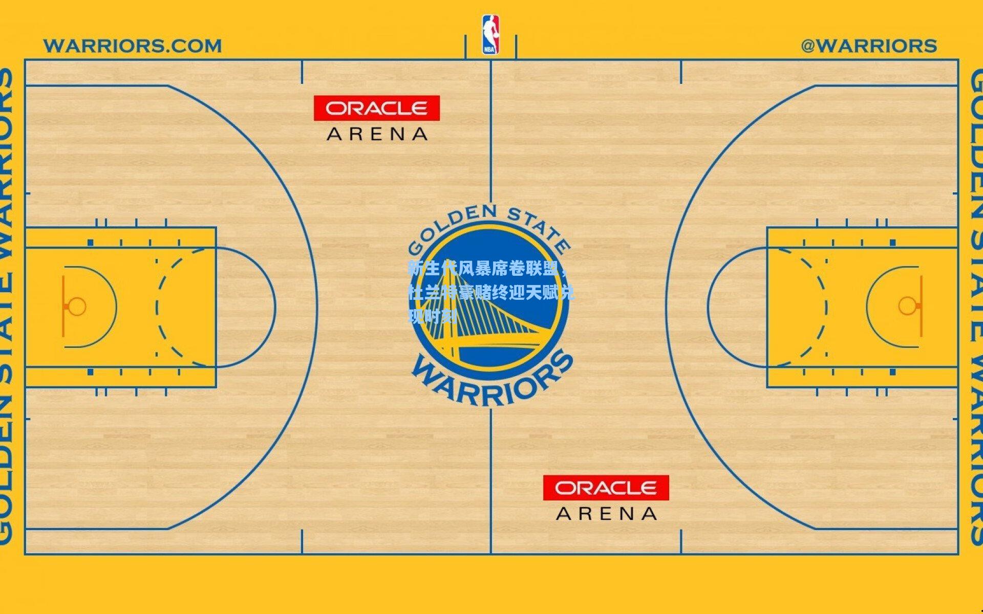 开云体育官网-新生代风暴席卷联盟，杜兰特豪赌终迎天赋兑现时刻