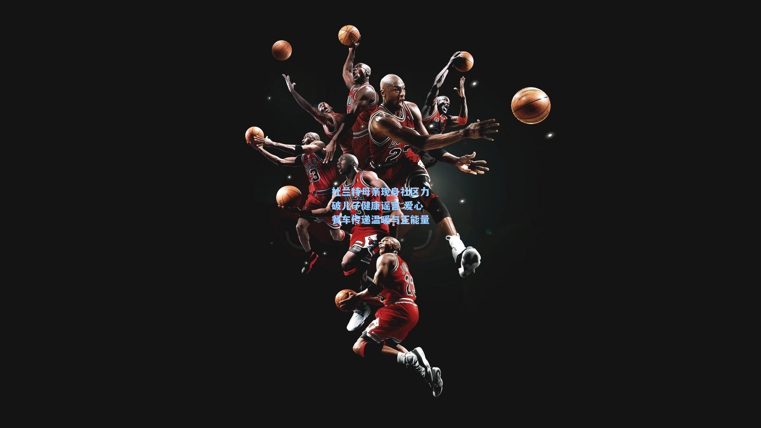 杜兰特母亲现身社区力破儿子健康谣言 爱心餐车传递温暖与正能量