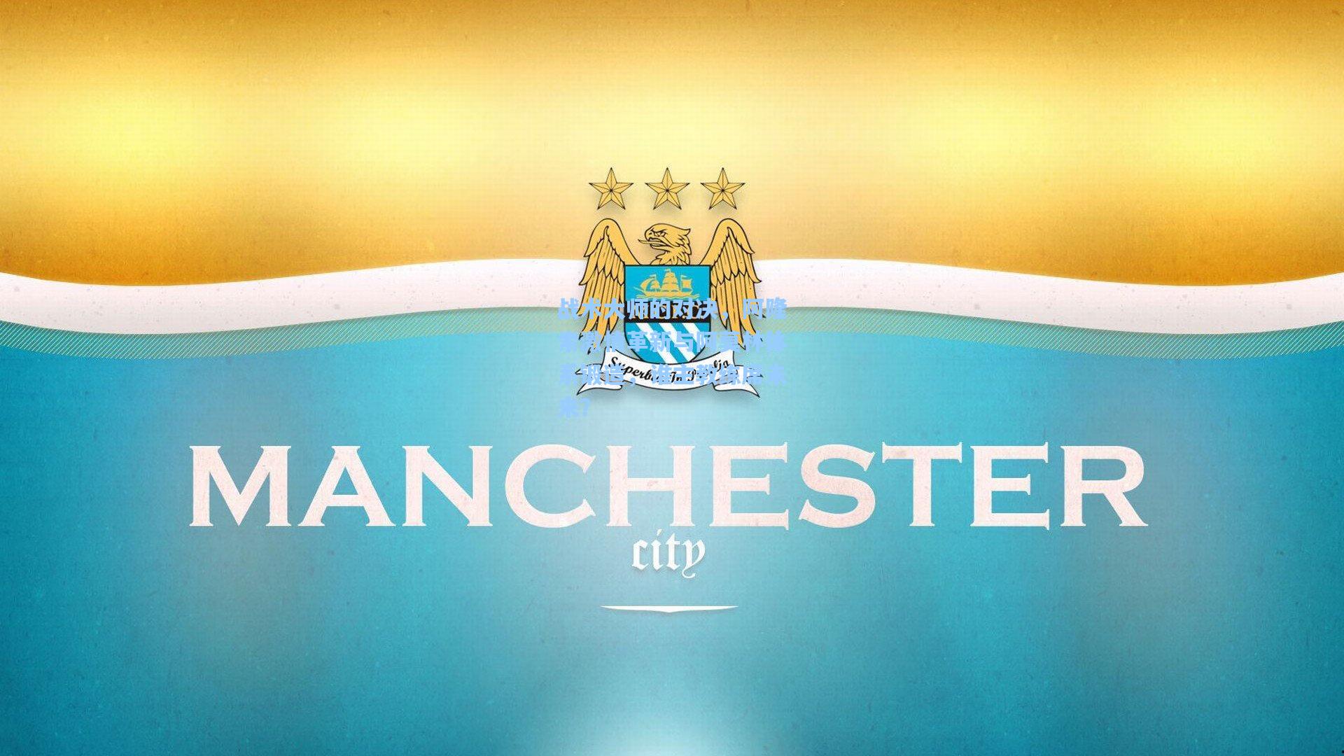 开云体育官网|战术大师的对决，阿隆索激情革新与阿莫林体系锻造，谁主教练席未来？