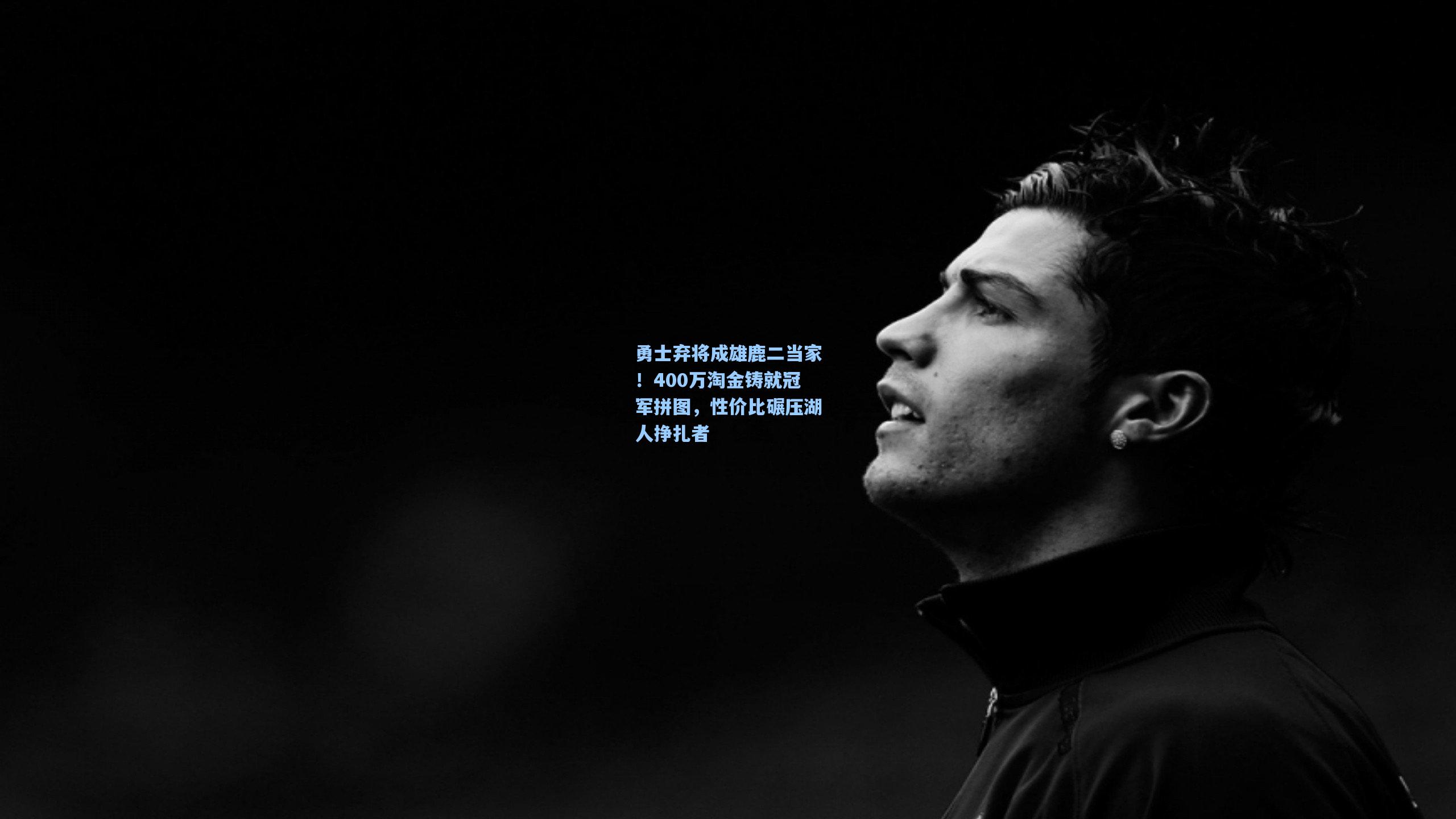 开云体育官网-勇士弃将成雄鹿二当家！400万淘金铸就冠军拼图，性价比碾压湖人挣扎者