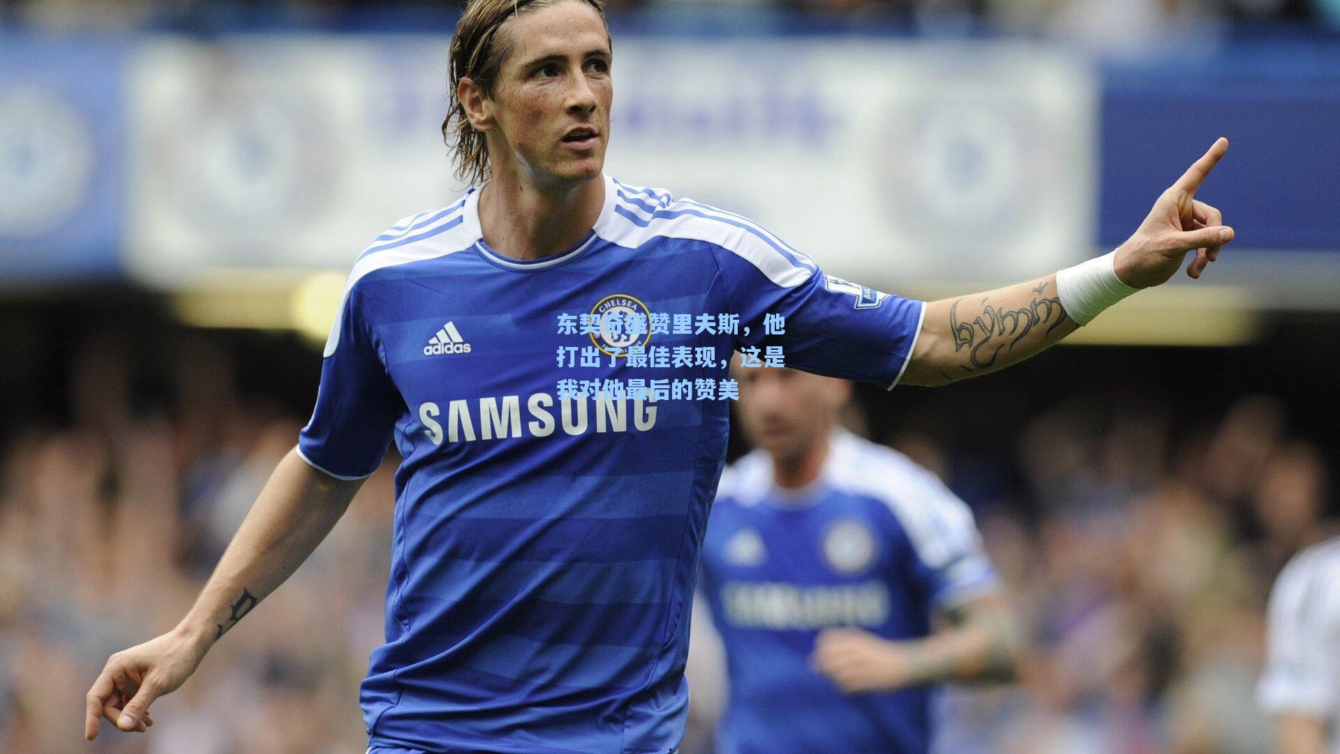 开云体育app|东契奇盛赞里夫斯，他打出了最佳表现，这是我对他最后的赞美