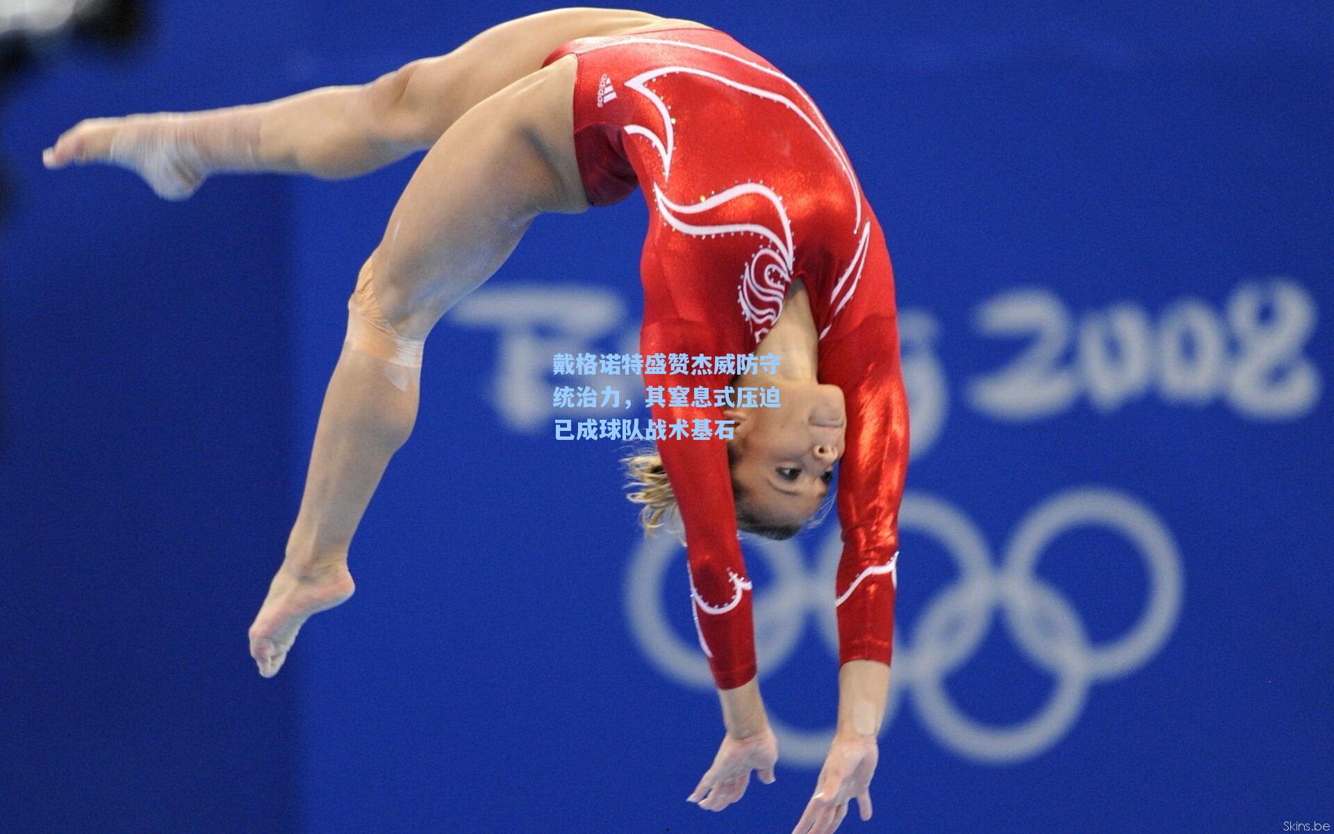 【开云体育】戴格诺特盛赞杰威防守统治力，其窒息式压迫已成球队战术基石