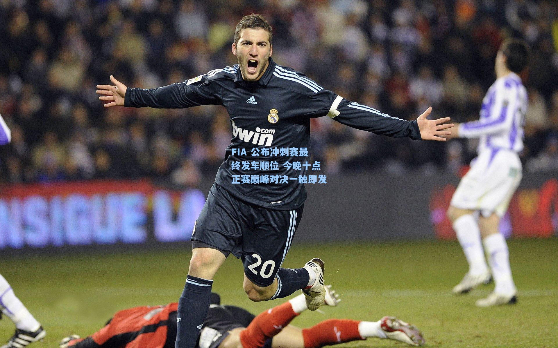 开云体育下载|FIA 公布冲刺赛最终发车顺位 今晚十点正赛巅峰对决一触即发