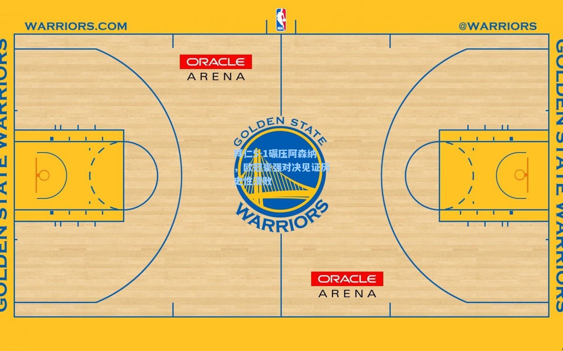 开云体育下载：拜仁5-1碾压阿森纳，欧冠豪强对决见证历史性溃败