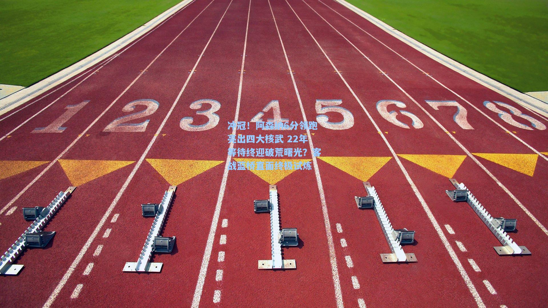 【开云体育下载】冲冠！阿森纳6分领跑亮出四大核武 22年等待终迎破荒曙光？客战蓝桥直面终极试炼