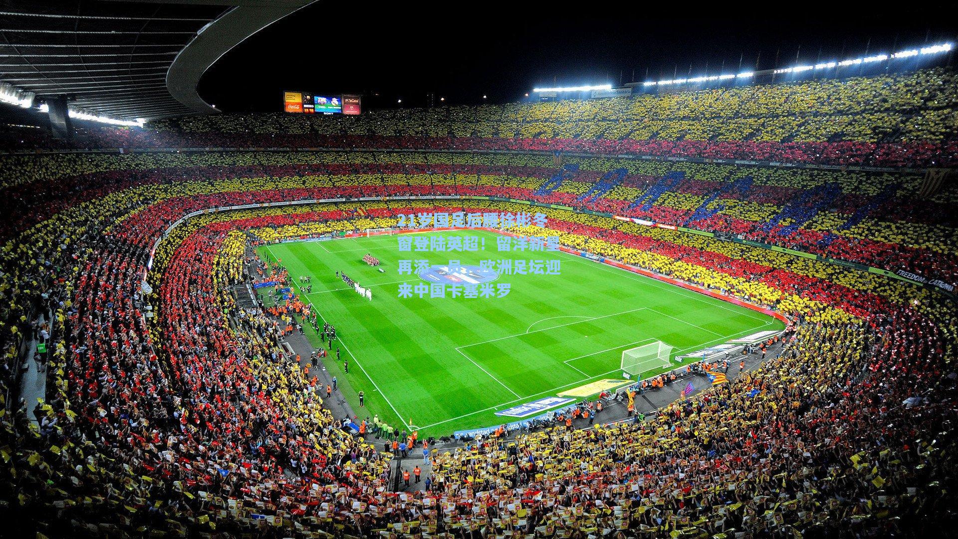 21岁国足后腰徐彬冬窗登陆英超!留洋新星再添一员,欧洲足坛迎来中国卡塞米罗