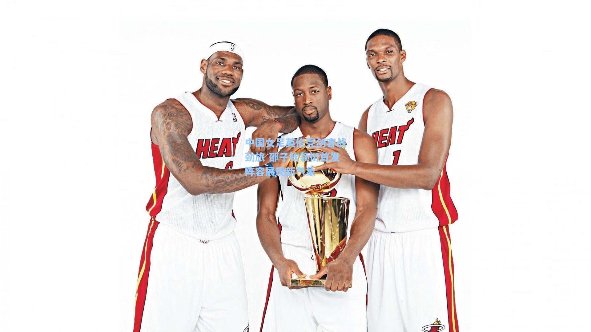 开云体育下载|中国女足英伦亮剑客战劲旅 邵子钦领衔首发阵容展现新气象