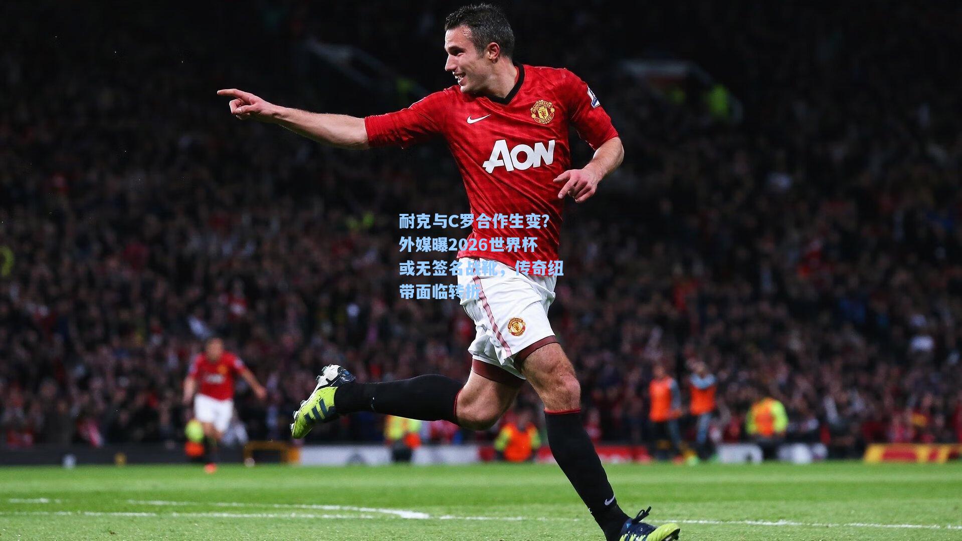 开云体育下载-耐克与C罗合作生变？外媒曝2026世界杯或无签名战靴，传奇纽带面临转折