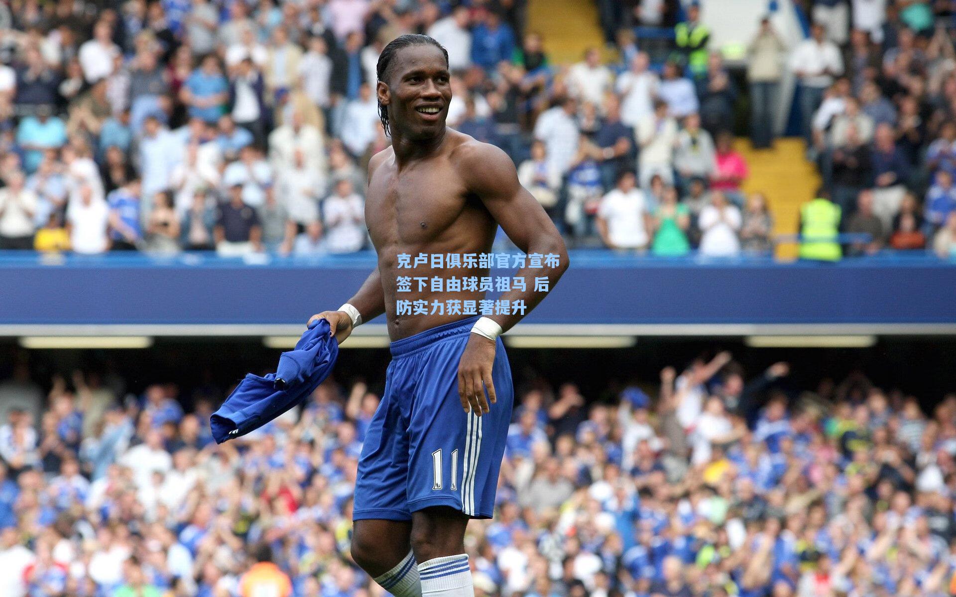 kaiyun-克卢日俱乐部官方宣布签下自由球员祖马 后防实力获显著提升