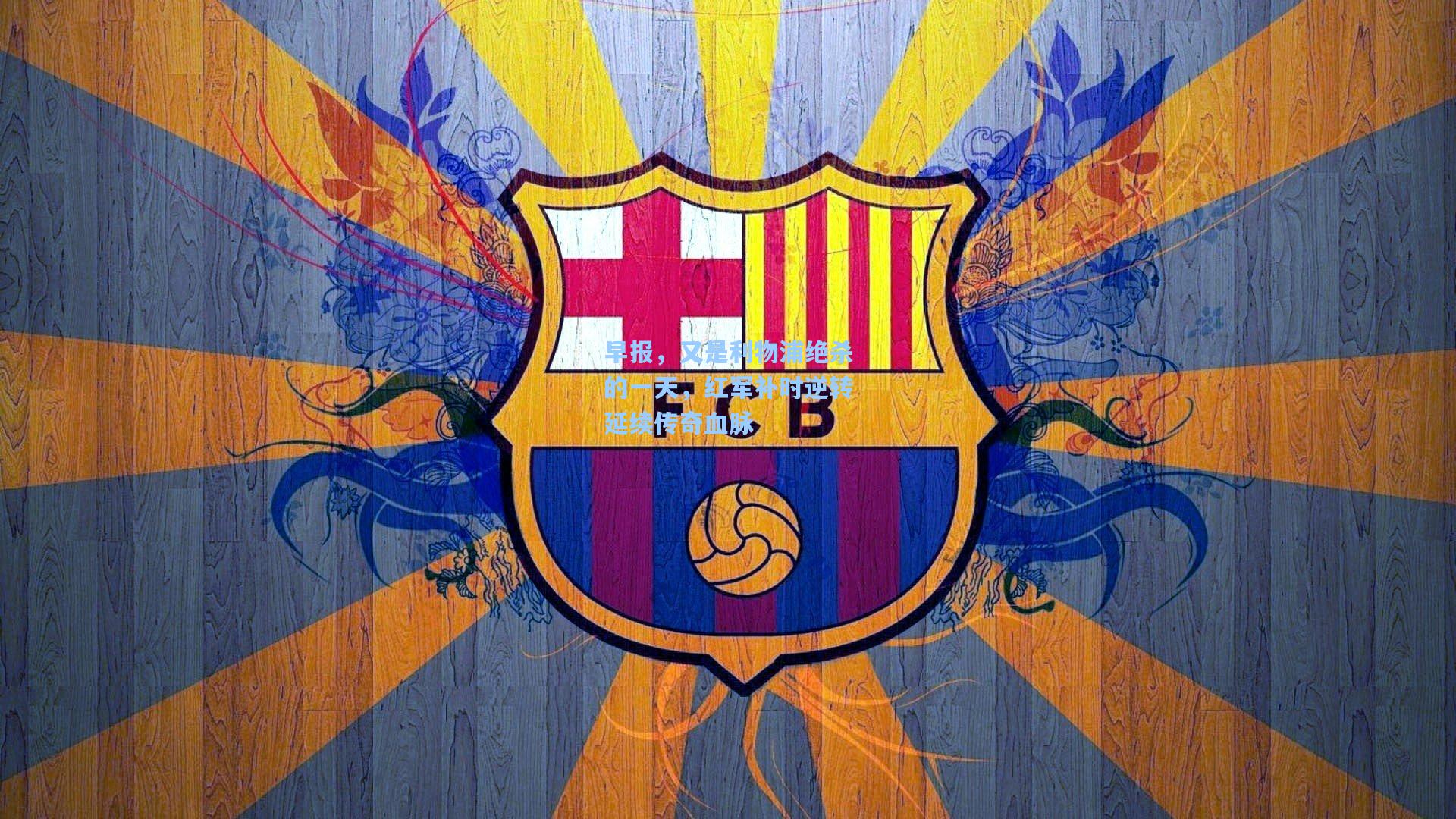 早报，又是利物浦绝杀的一天，红军补时逆转延续传奇血脉