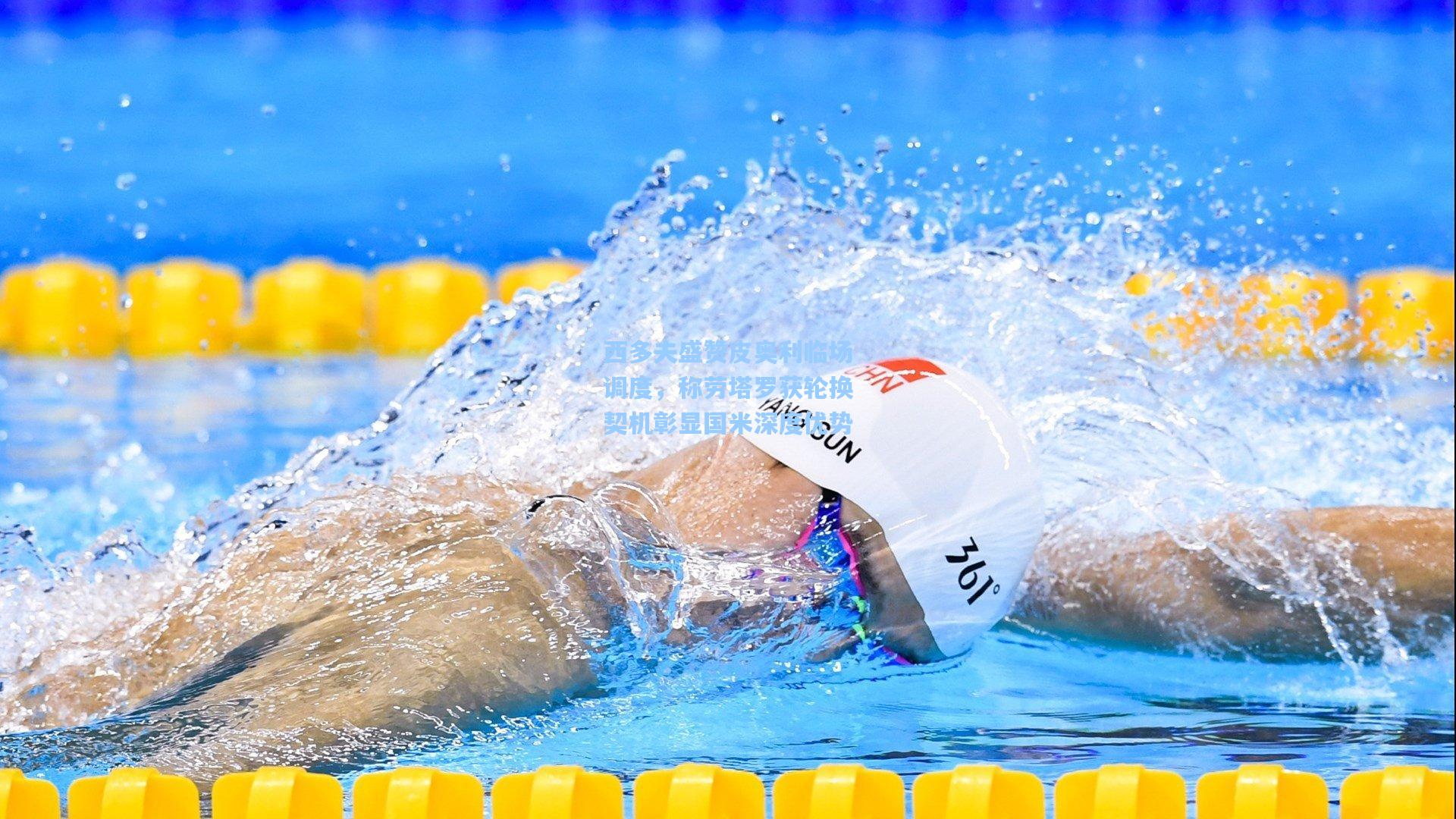 西多夫盛赞皮奥利临场调度，称劳塔罗获轮换契机彰显国米深度优势