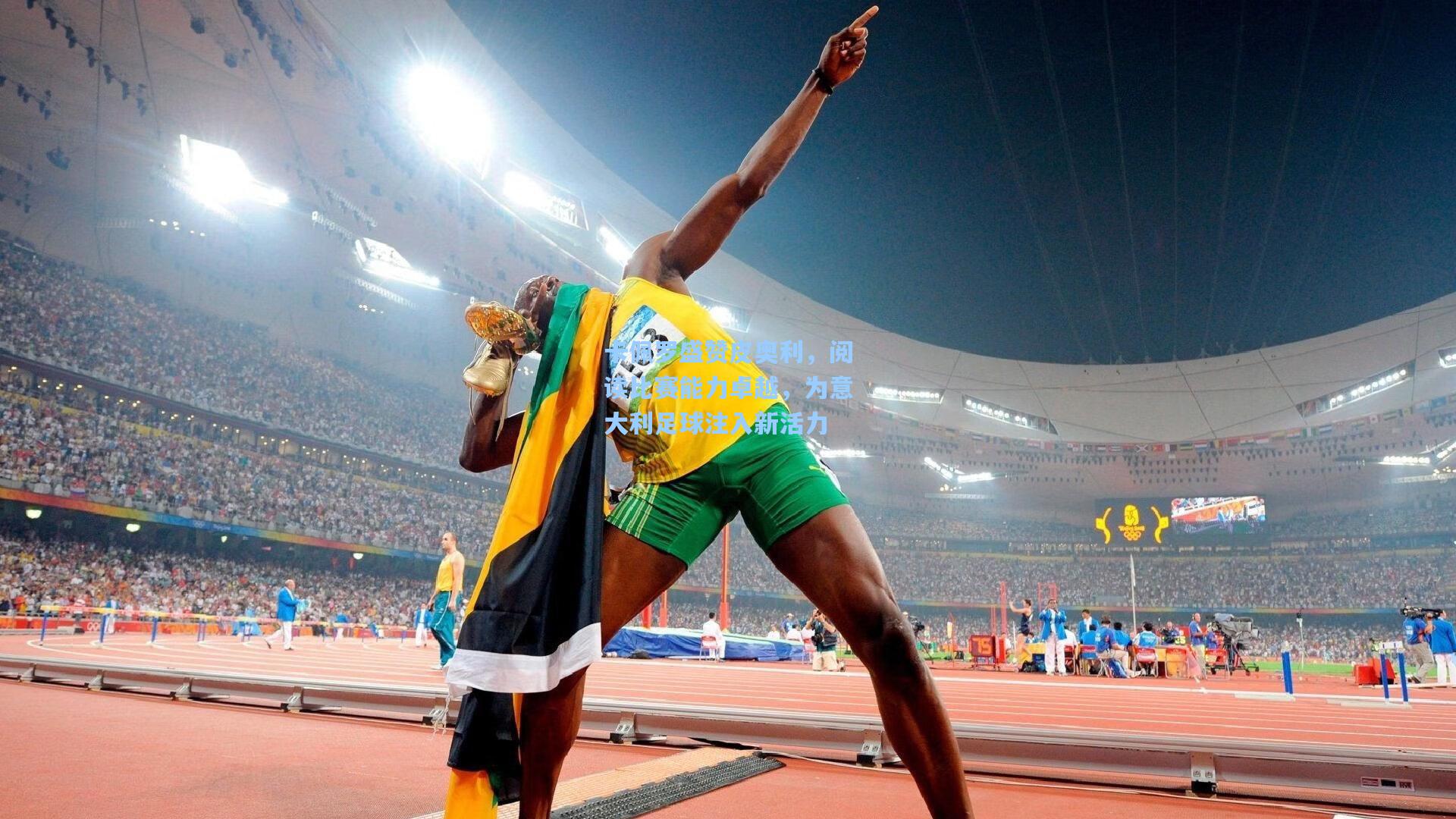 【开云体育】卡佩罗盛赞皮奥利，阅读比赛能力卓越，为意大利足球注入新活力