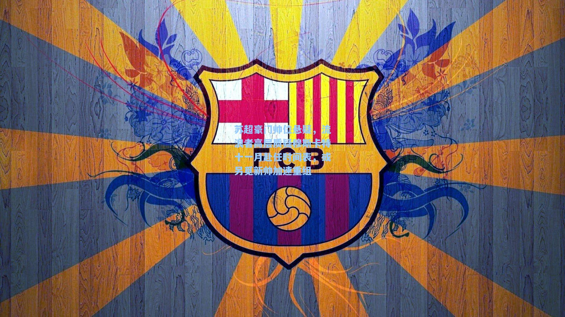 苏超豪门帅位悬疑，流浪者高层质疑穆斯卡特十一月赴任时间表，或另觅新帅加速重组