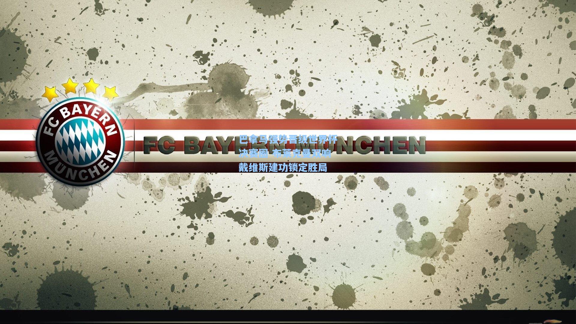 开云体育下载_巴拿马强势晋级世界杯决赛圈 布莱克曼双响戴维斯建功锁定胜局