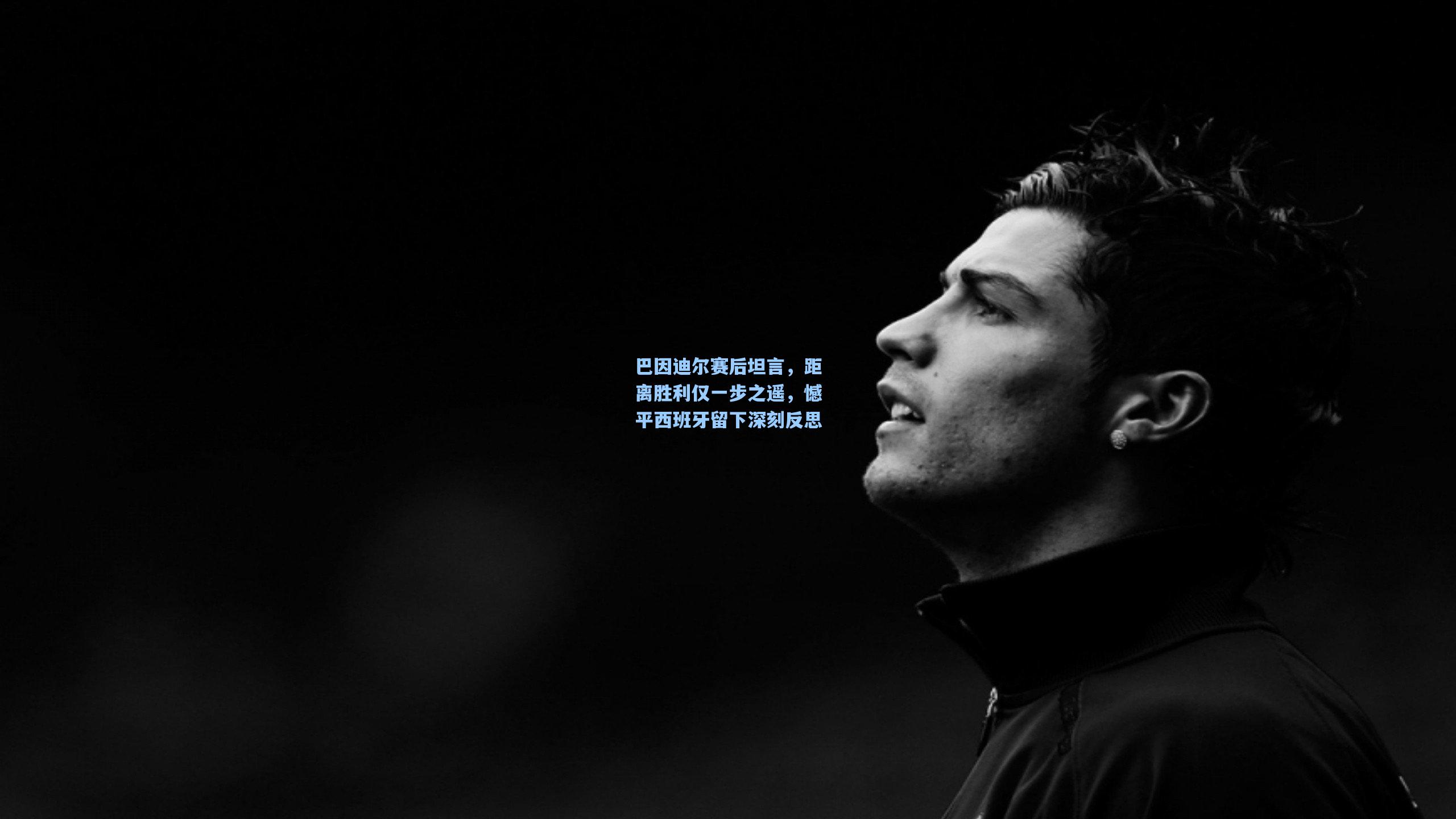 开云体育app_巴因迪尔赛后坦言，距离胜利仅一步之遥，憾平西班牙留下深刻反思