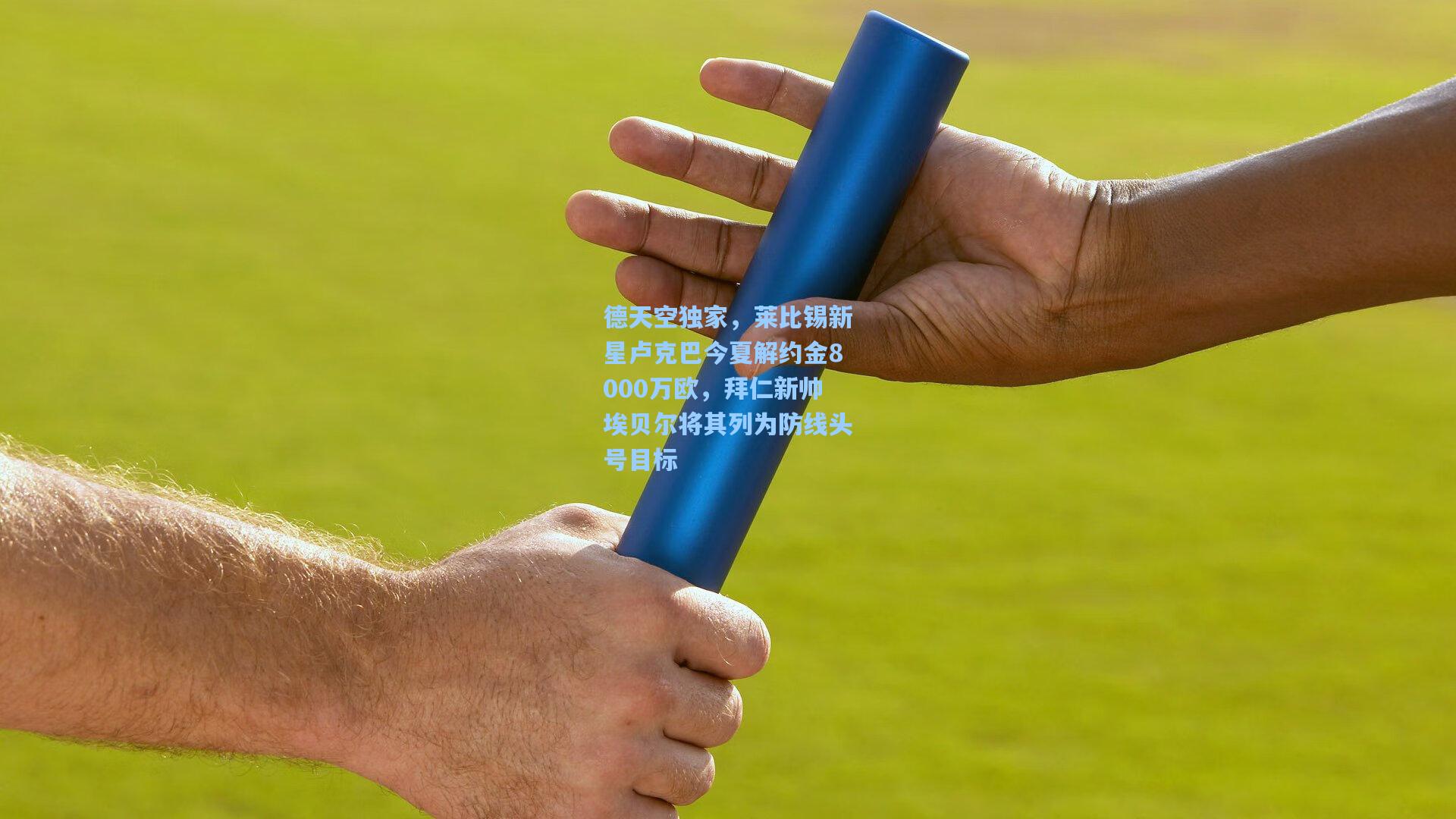 开云体育官网-德天空独家，莱比锡新星卢克巴今夏解约金8000万欧，拜仁新帅埃贝尔将其列为防线头号目标