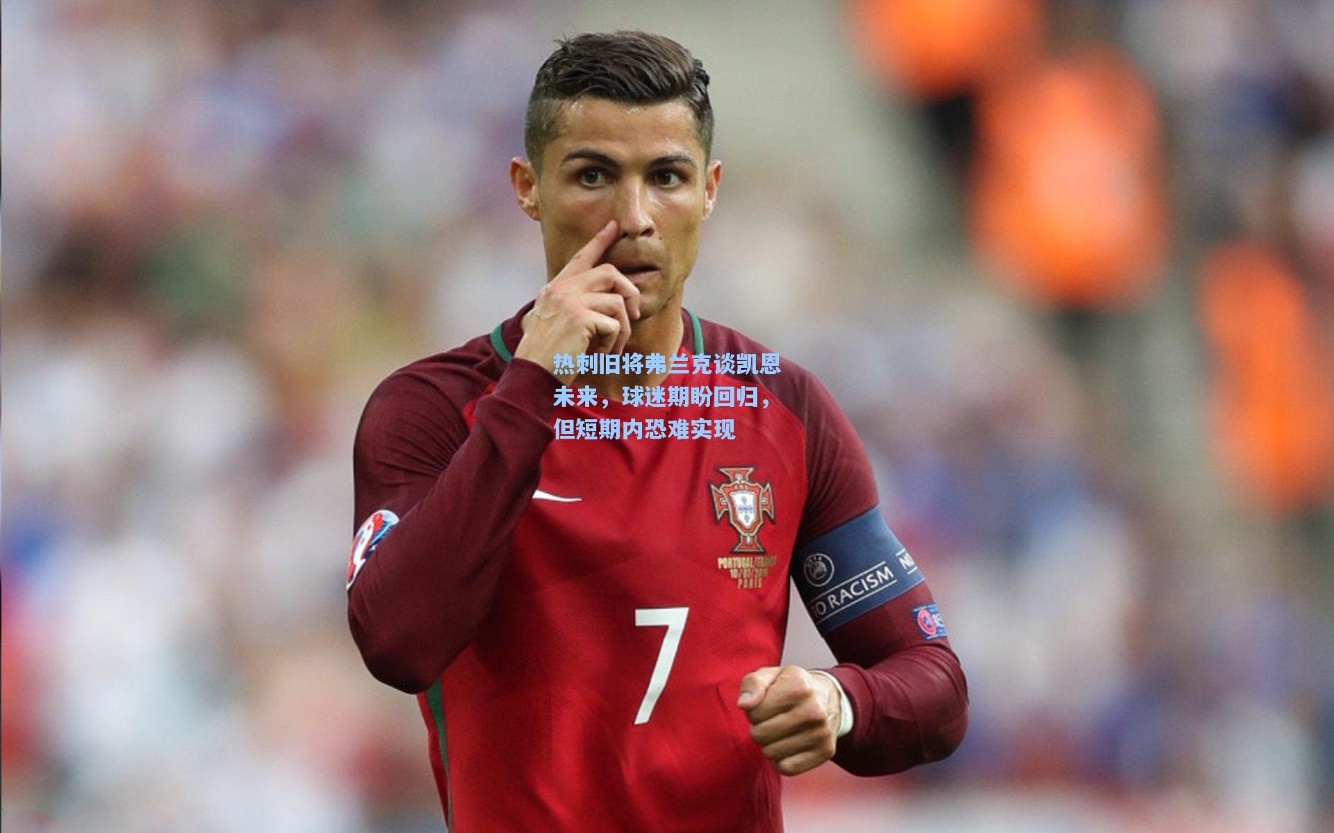 开云体育app-热刺旧将弗兰克谈凯恩未来，球迷期盼回归，但短期内恐难实现