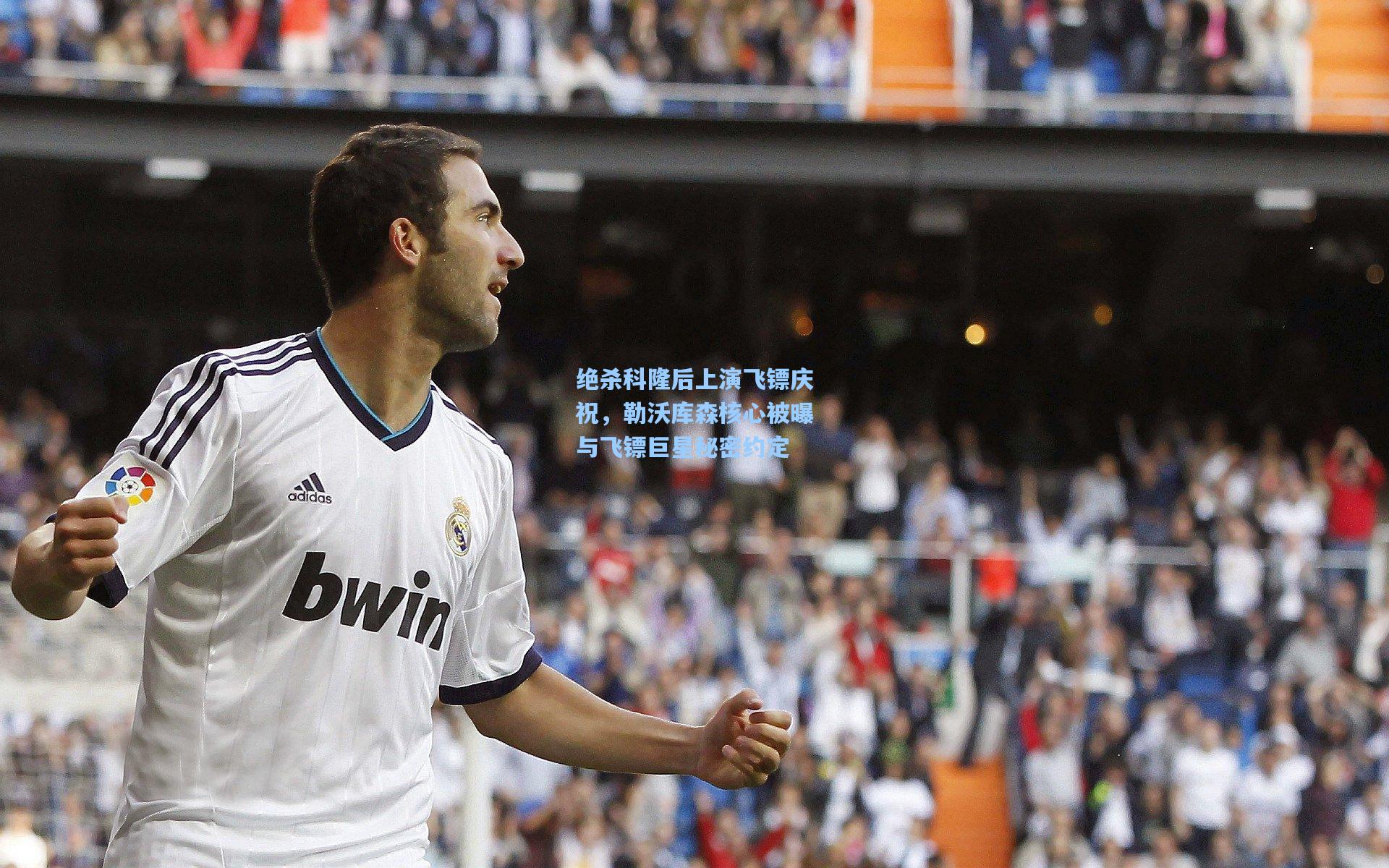 kaiyun_绝杀科隆后上演飞镖庆祝，勒沃库森核心被曝与飞镖巨星秘密约定