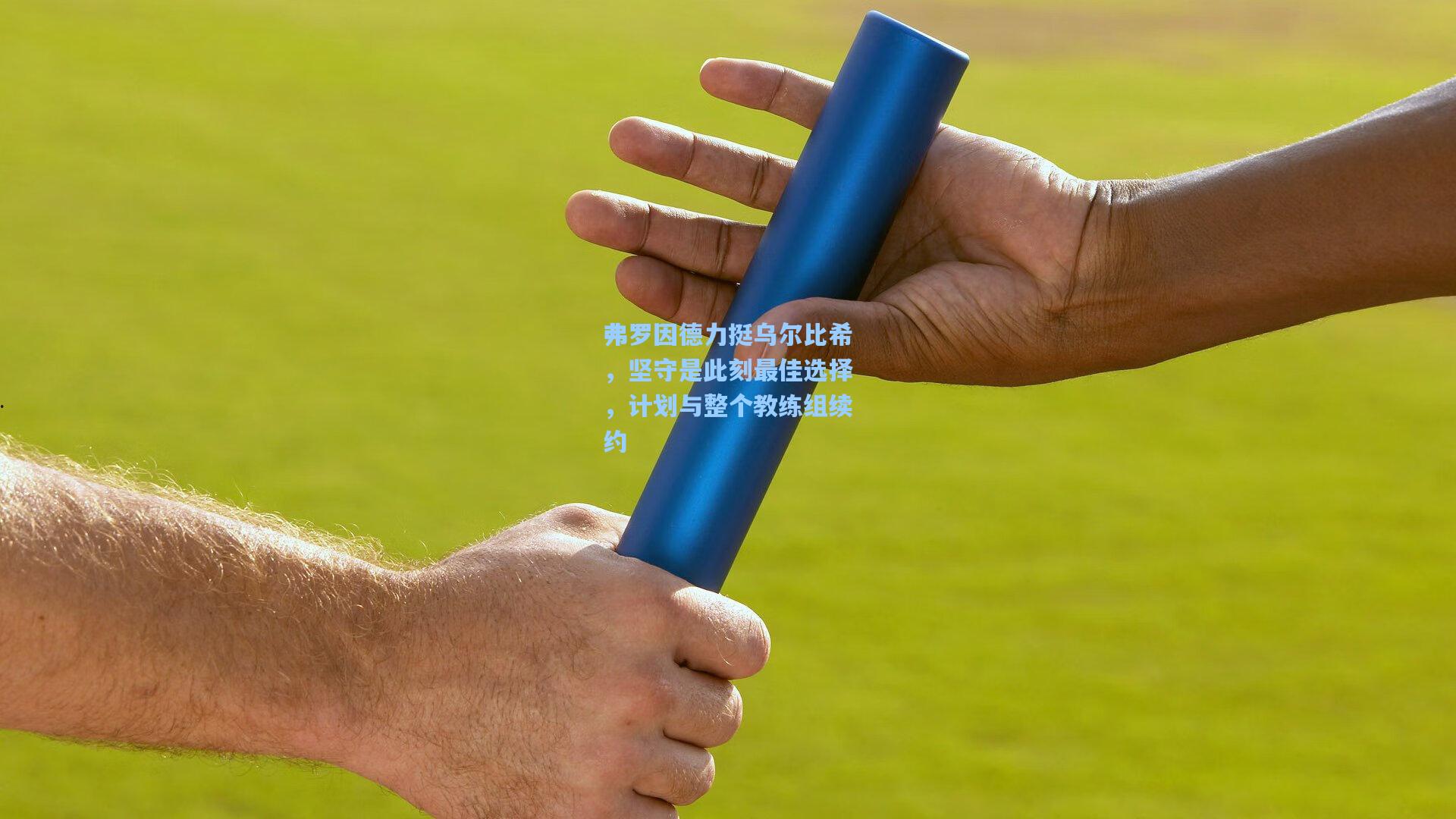 弗罗因德力挺乌尔比希，坚守是此刻最佳选择，计划与整个教练组续约