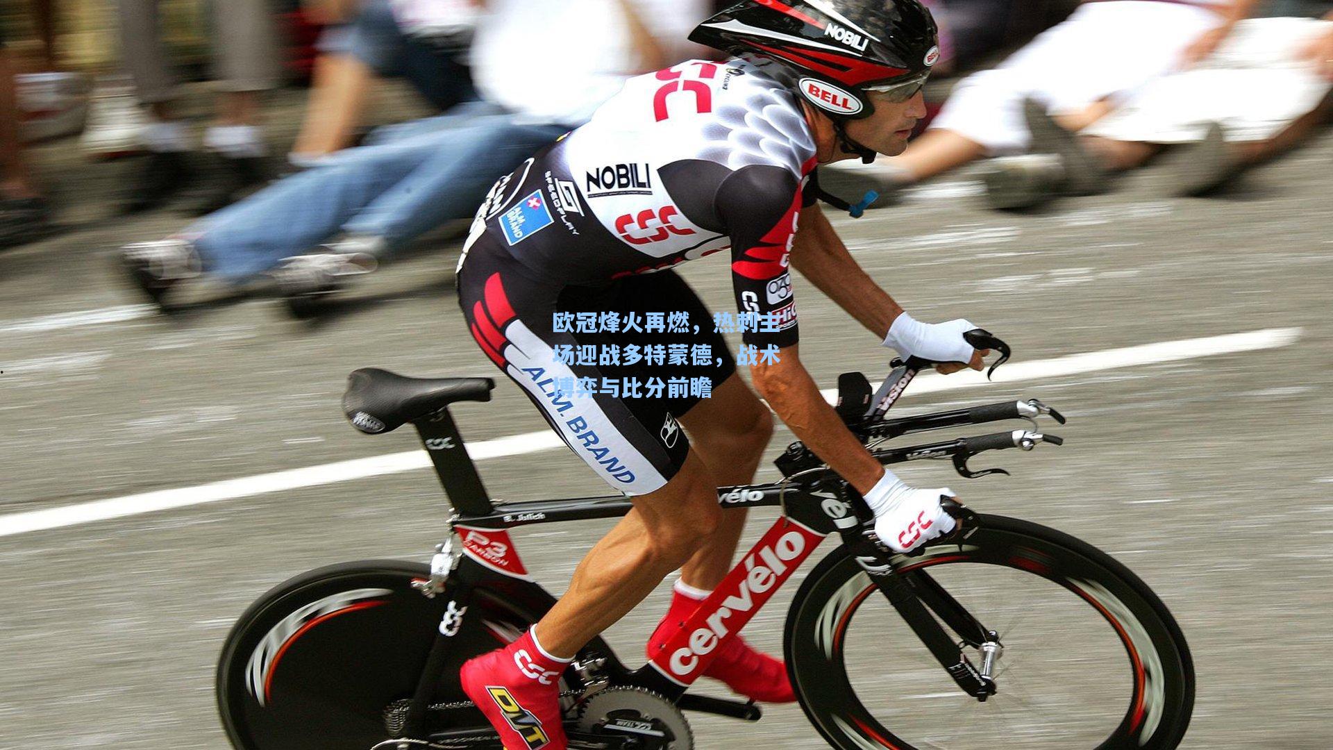 开云体育app：欧冠烽火再燃，热刺主场迎战多特蒙德，战术博弈与比分前瞻