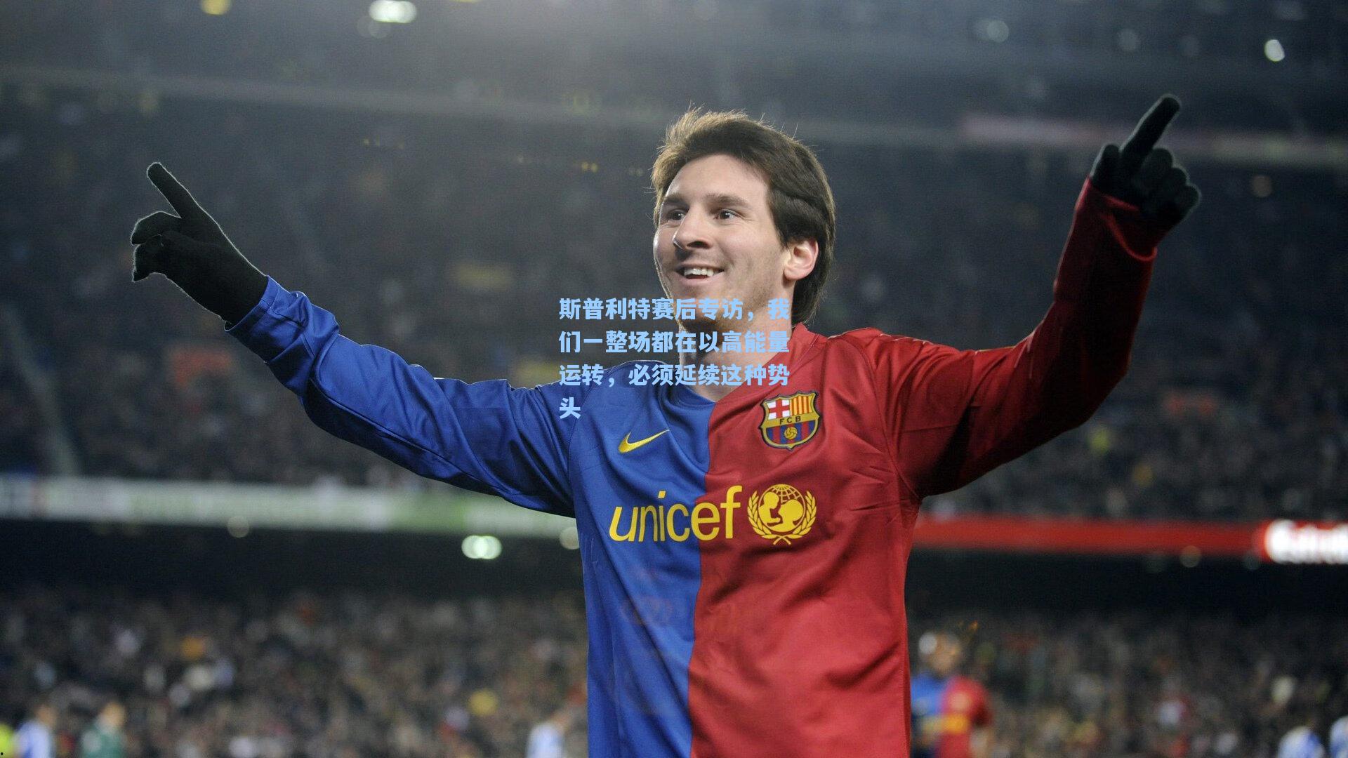 斯普利特赛后专访，我们一整场都在以高能量运转，必须延续这种势头