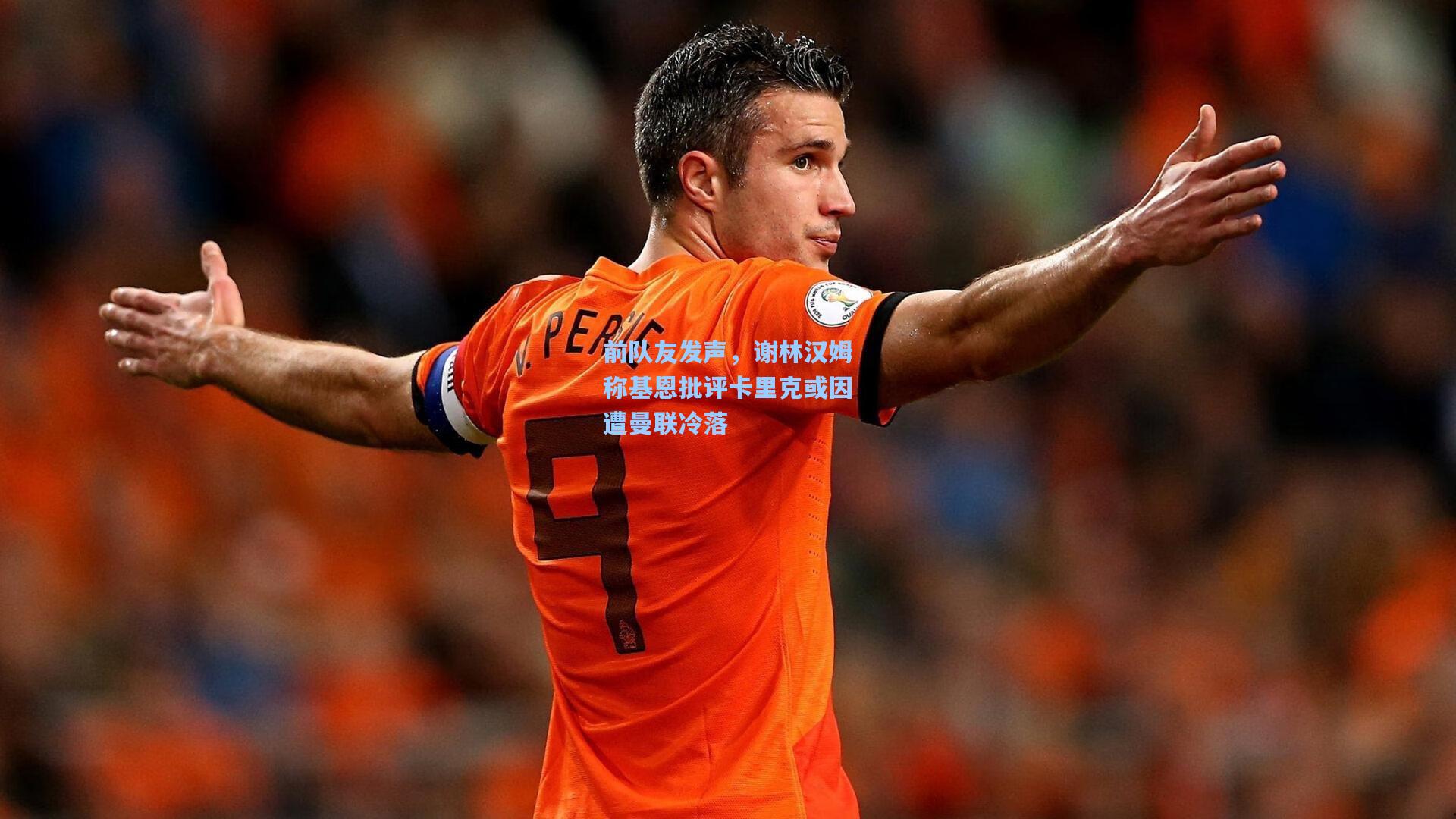 前队友发声，谢林汉姆称基恩批评卡里克或因遭曼联冷落