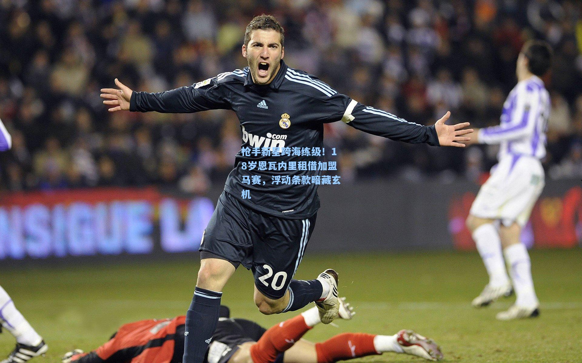 开云体育官网-枪手新星跨海练级！18岁恩瓦内里租借加盟马赛，浮动条款暗藏玄机