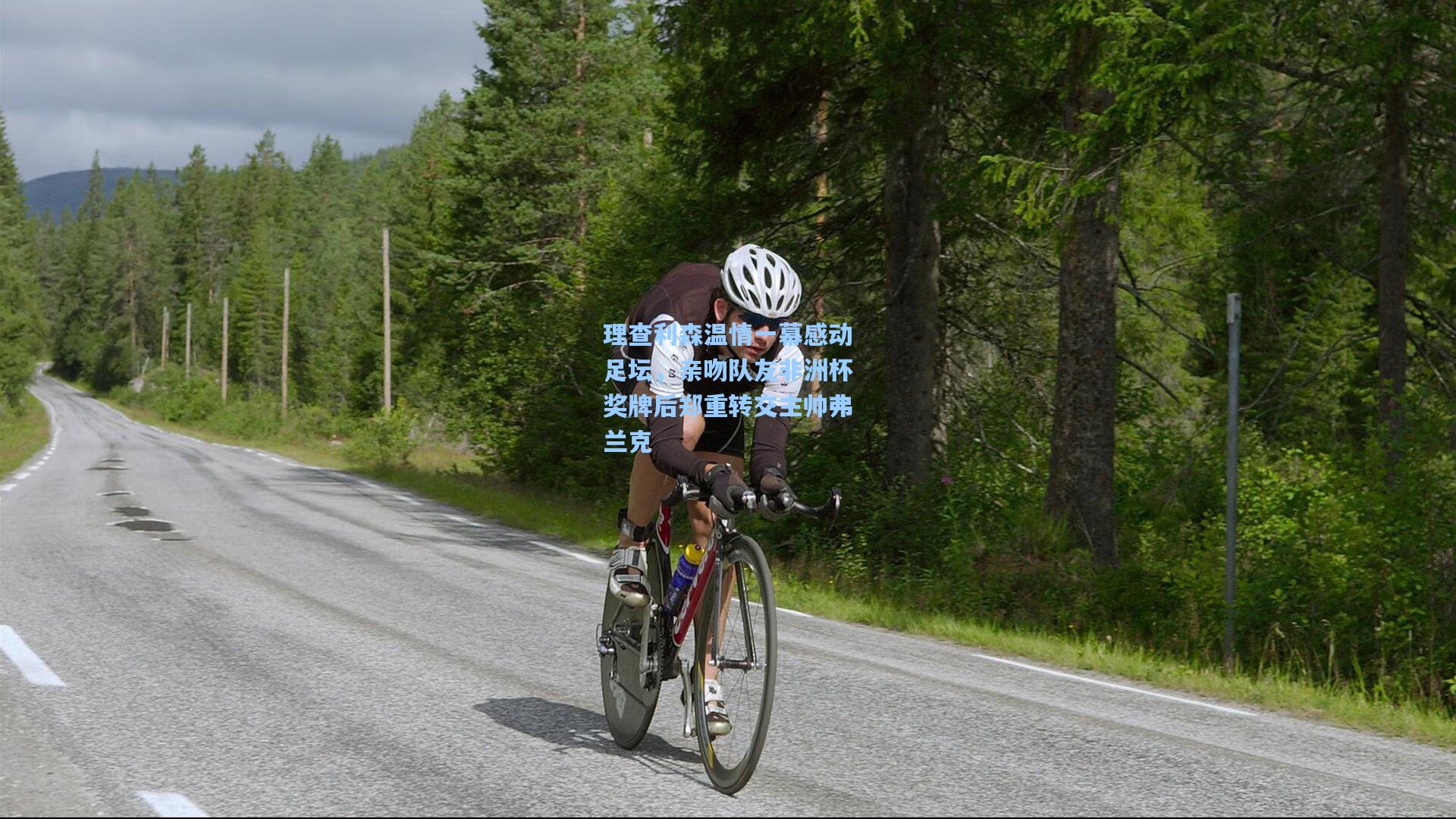 开云体育下载-理查利森温情一幕感动足坛，亲吻队友非洲杯奖牌后郑重转交主帅弗兰克