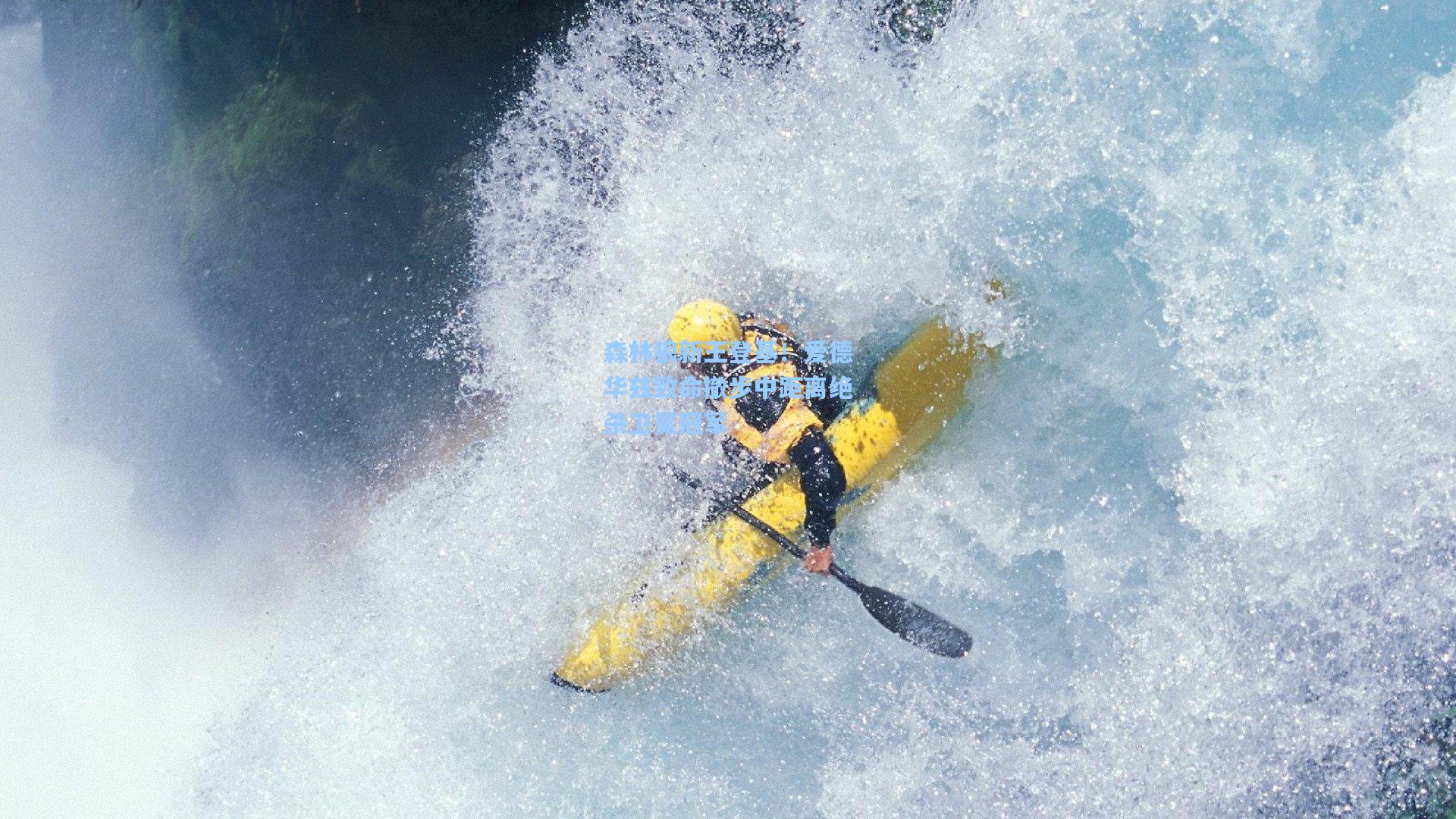 开云体育下载_森林狼新王登基！爱德华兹致命撤步中距离绝杀卫冕冠军