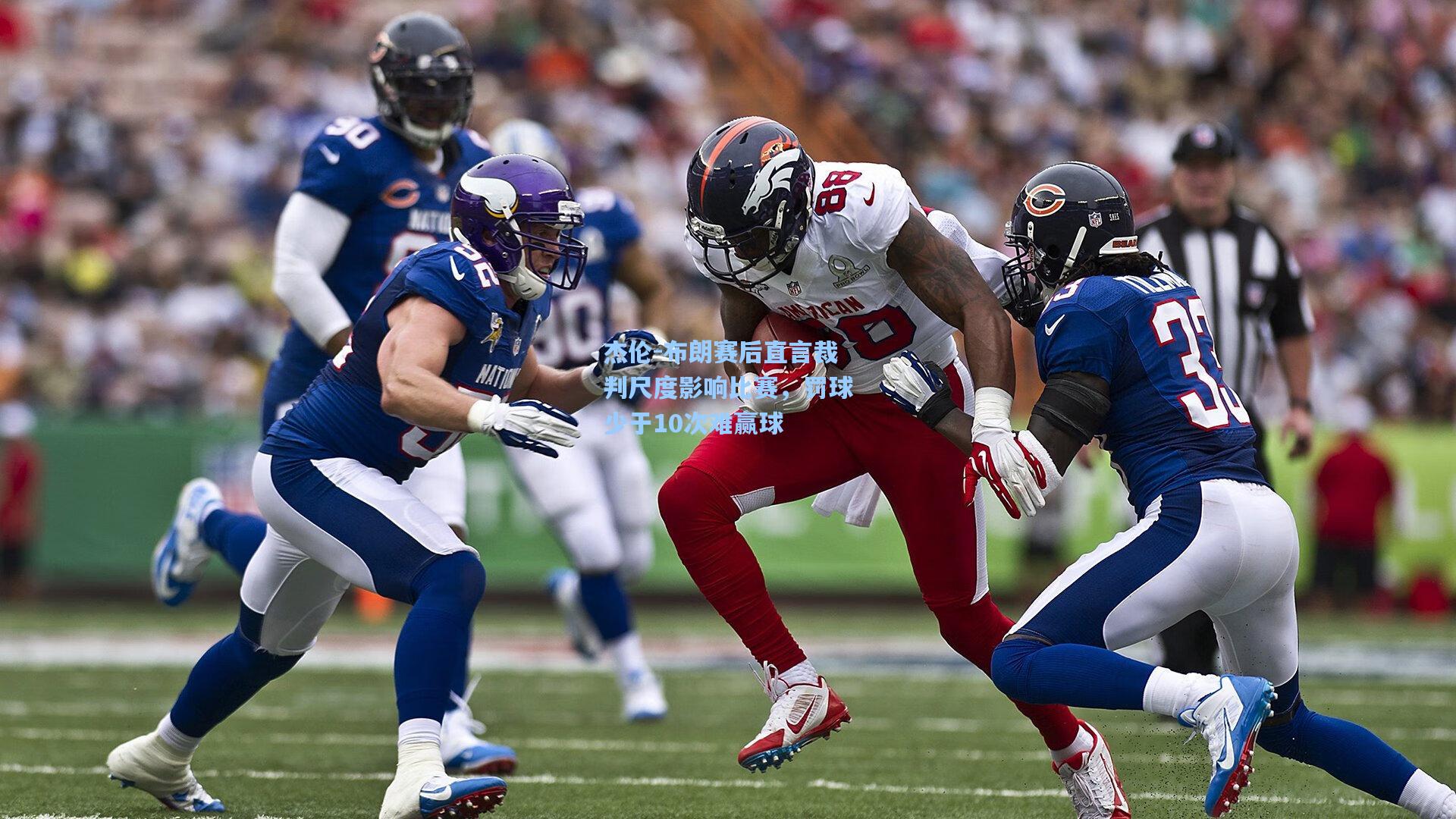 开云体育：杰伦-布朗赛后直言裁判尺度影响比赛，罚球少于10次难赢球