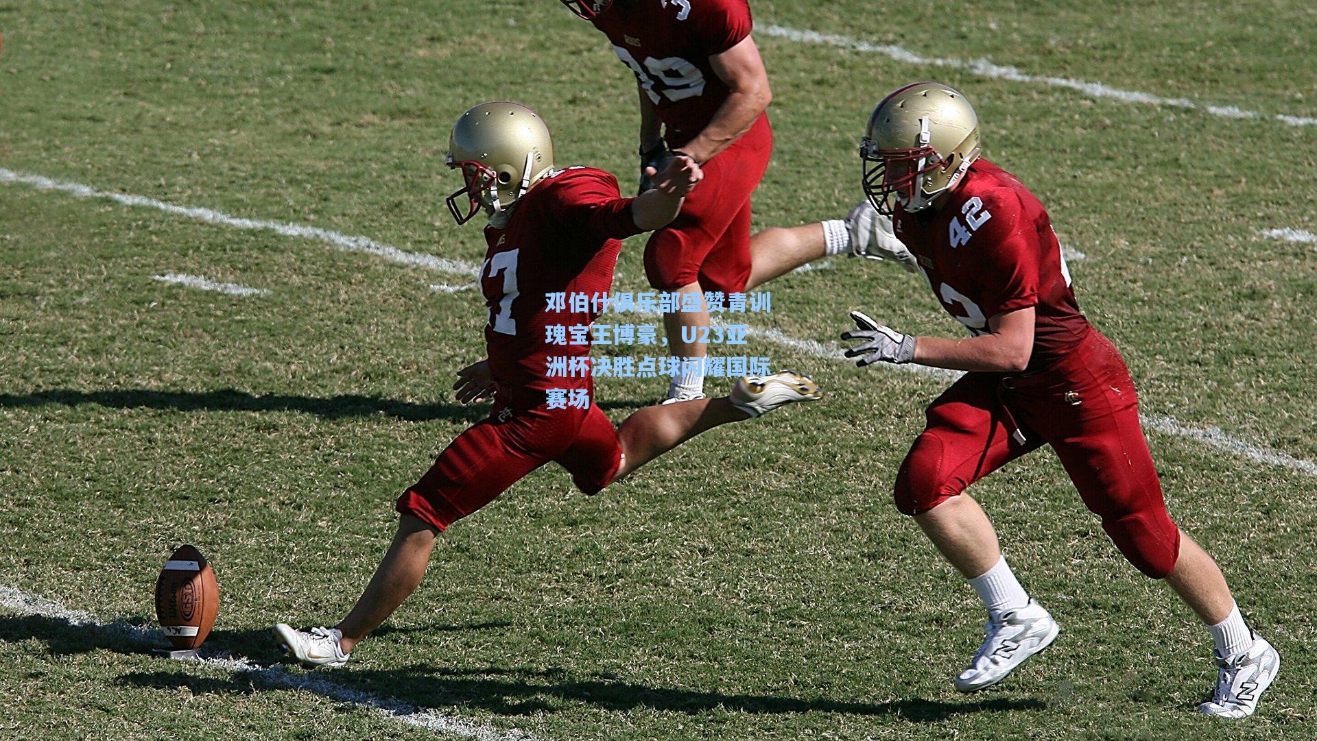 邓伯什俱乐部盛赞青训瑰宝王博豪，U23亚洲杯决胜点球闪耀国际赛场