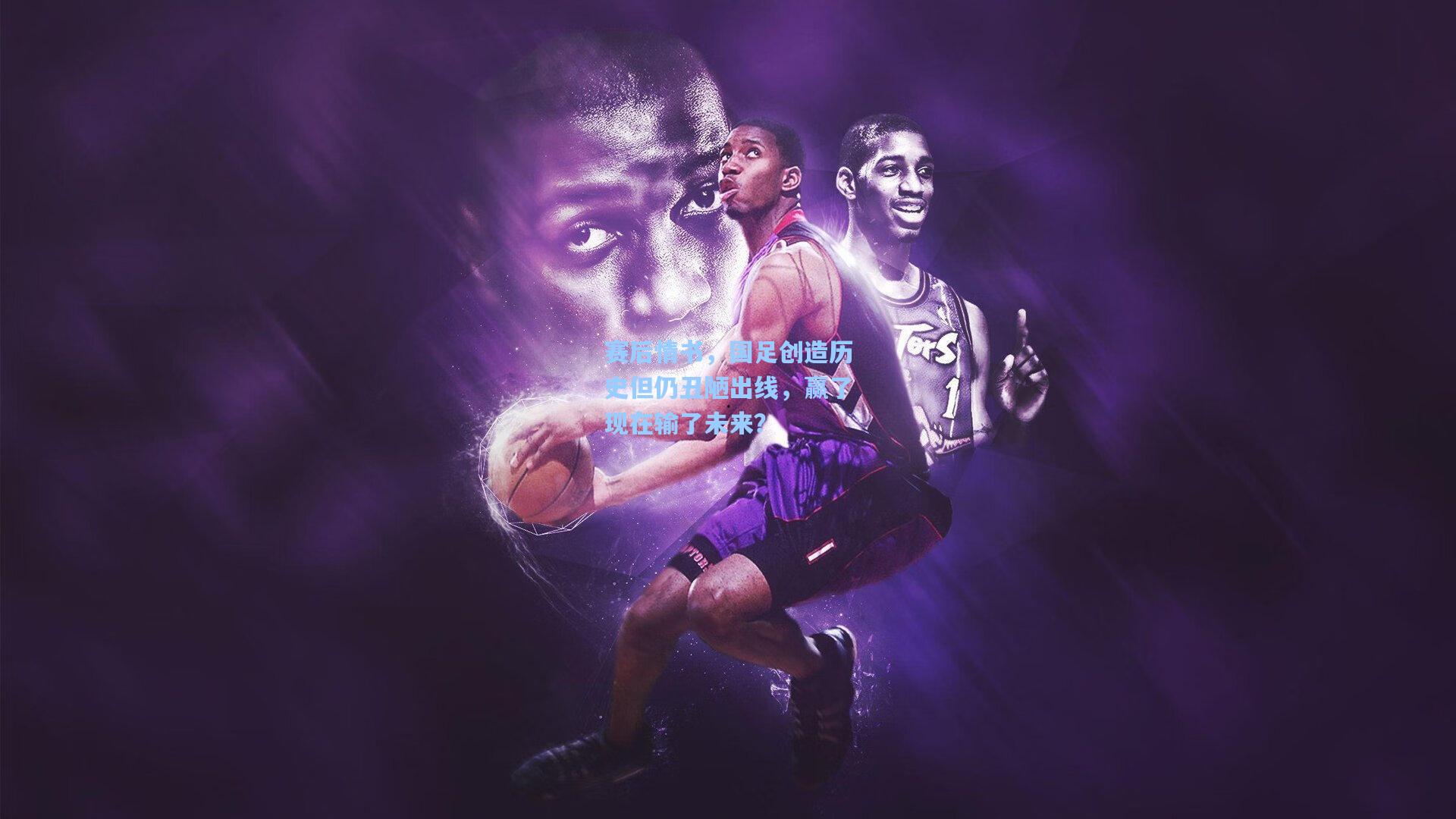 赛后情书，国足创造历史但仍丑陋出线，赢了现在输了未来？