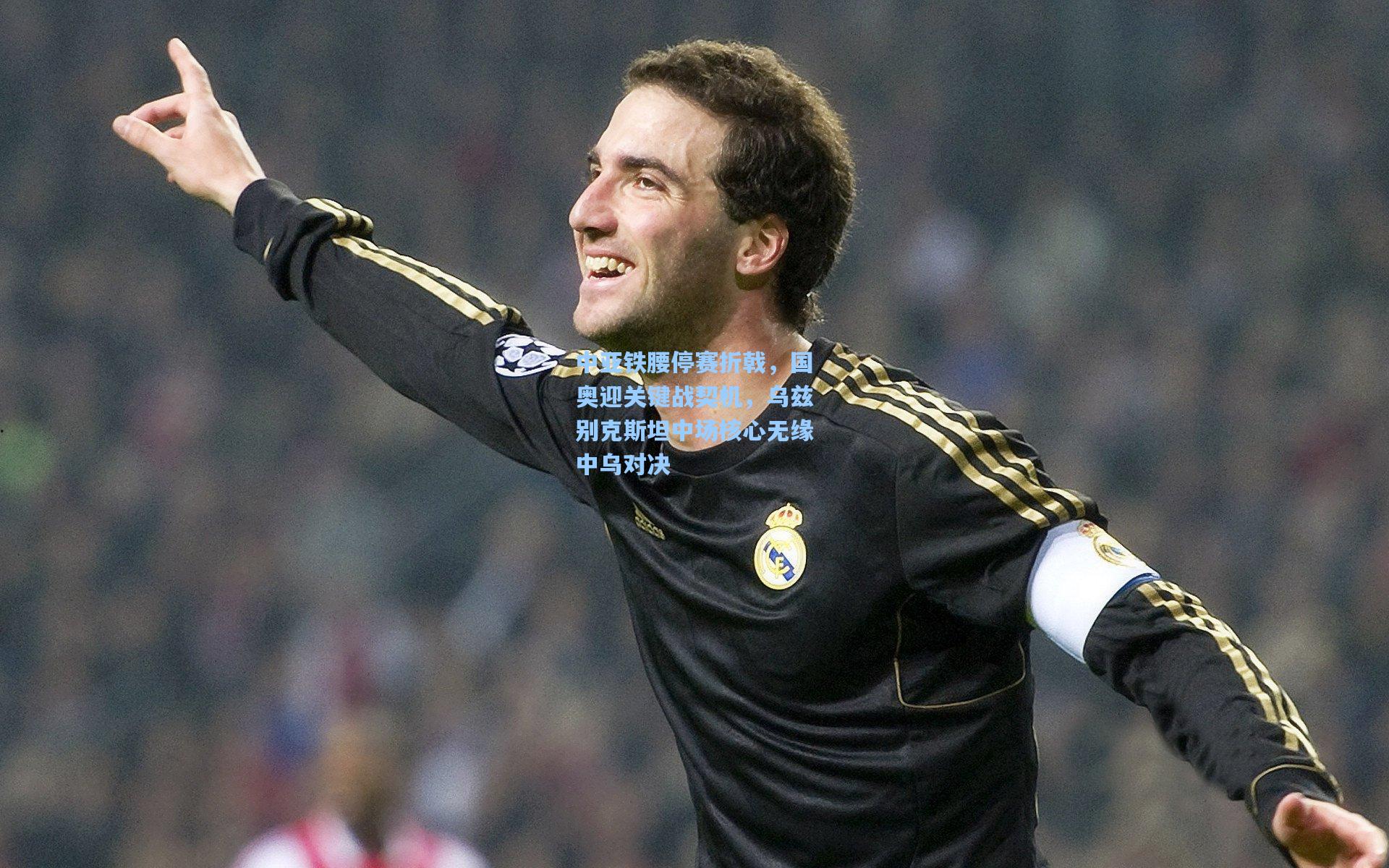 开云体育官网|中亚铁腰停赛折戟，国奥迎关键战契机，乌兹别克斯坦中场核心无缘中乌对决