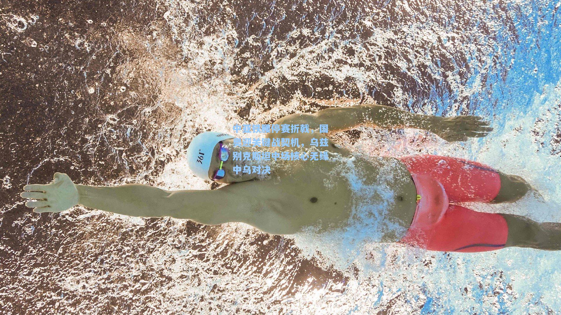 中亚铁腰停赛折戟，国奥迎关键战契机，乌兹别克斯坦中场核心无缘中乌对决