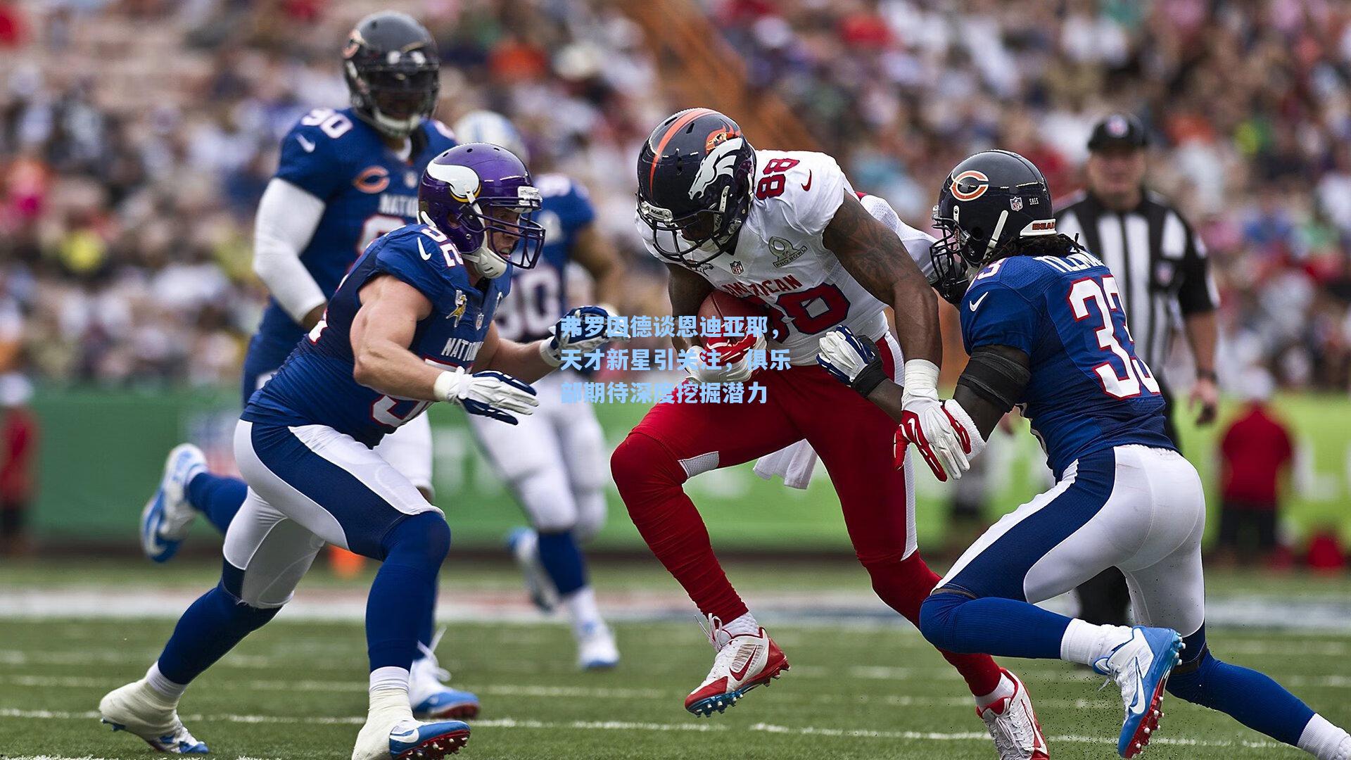 kaiyun|弗罗因德谈恩迪亚耶，天才新星引关注，俱乐部期待深度挖掘潜力