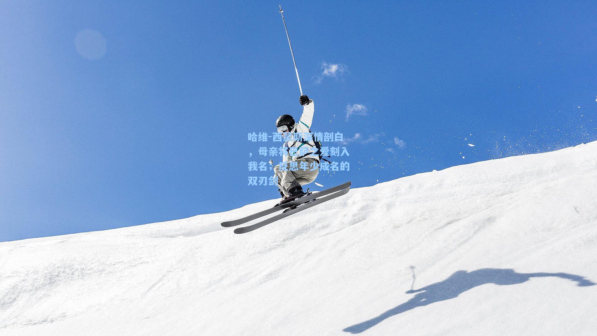 开云体育下载：哈维-西蒙斯深情剖白，母亲将巴萨之爱刻入我名；反思年少成名的双刃剑