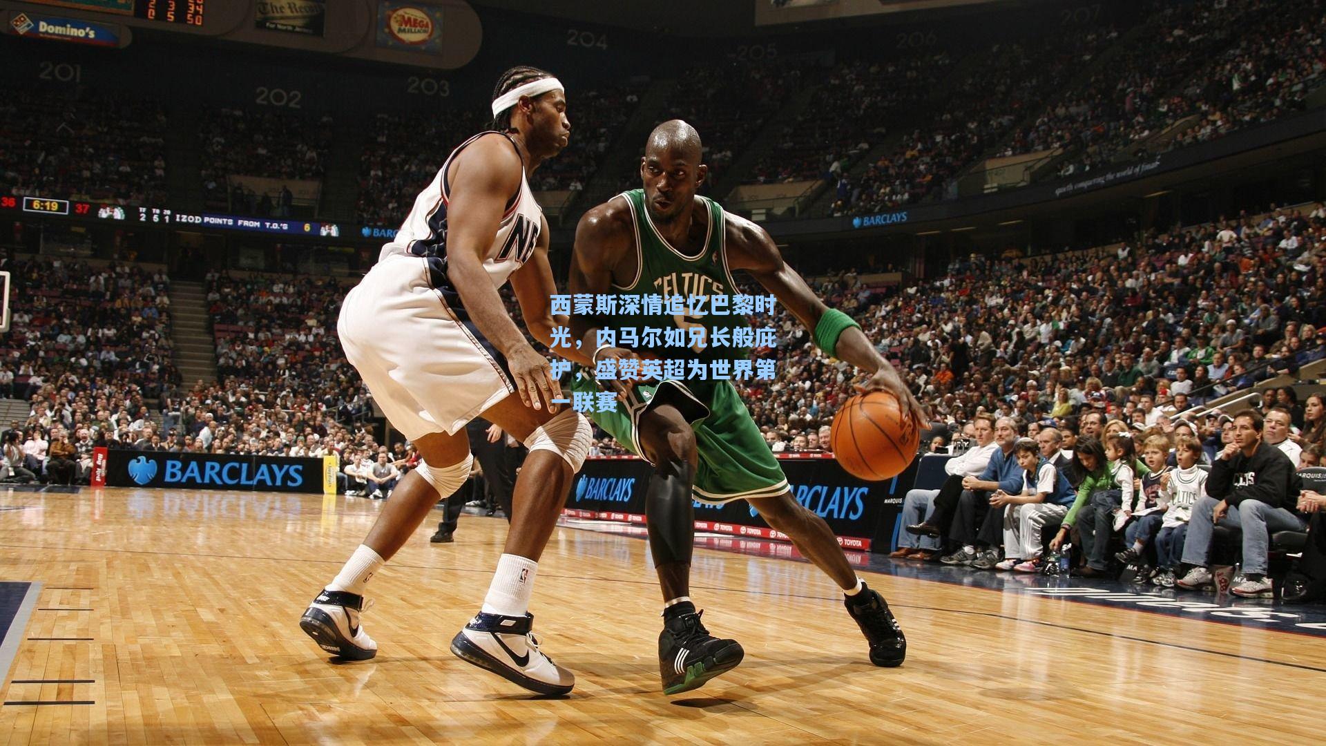 开云体育|西蒙斯深情追忆巴黎时光，内马尔如兄长般庇护，盛赞英超为世界第一联赛