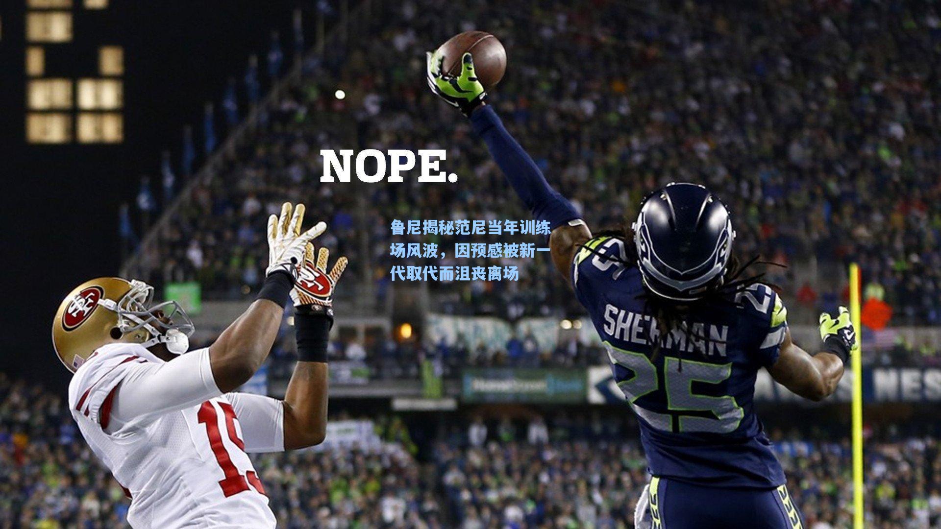 开云体育官网：鲁尼揭秘范尼当年训练场风波，因预感被新一代取代而沮丧离场