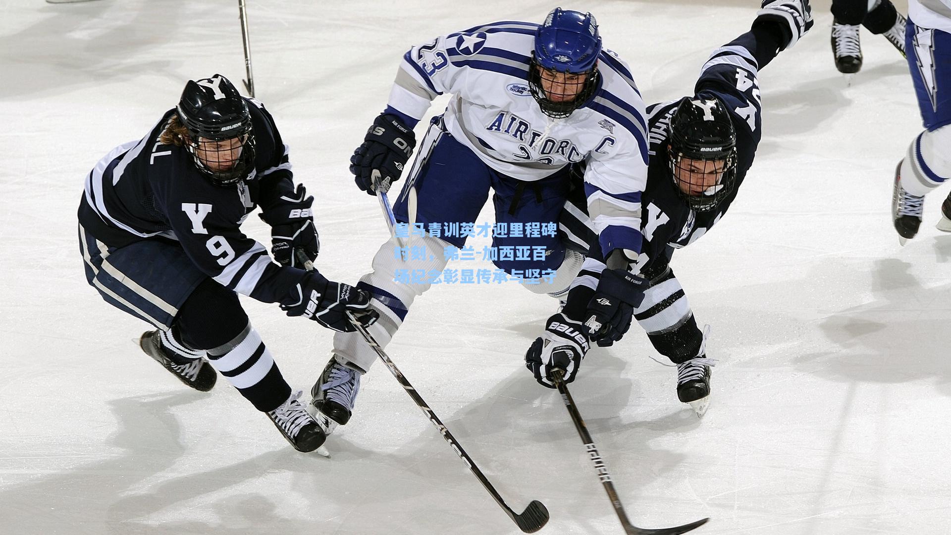 【开云体育官网】皇马青训英才迎里程碑时刻，弗兰-加西亚百场纪念彰显传承与坚守