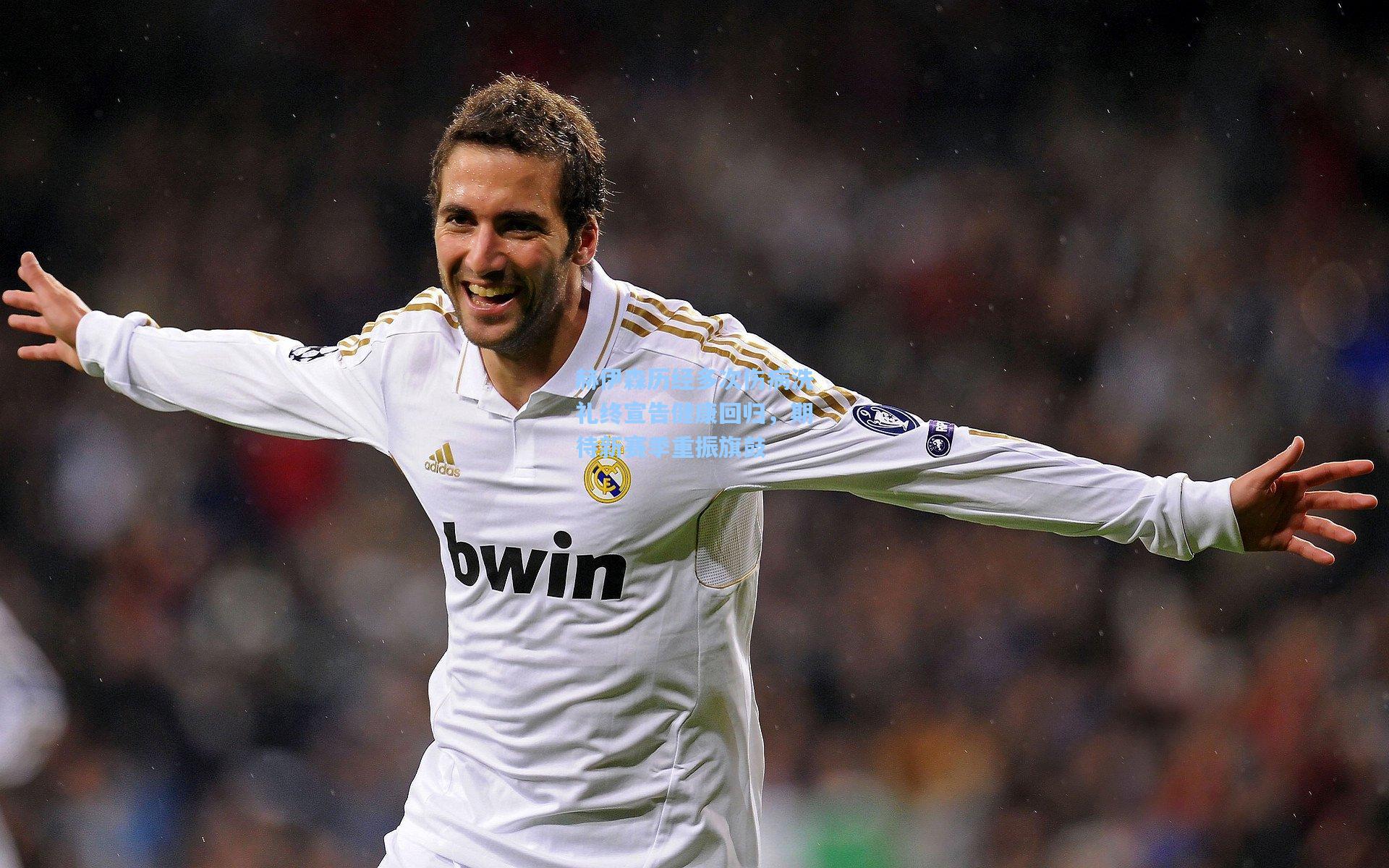 【kaiyun】赫伊森历经多次伤病洗礼终宣告健康回归，期待新赛季重振旗鼓